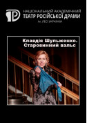 Афіша Клавдия Шульженко. Старинный вальс
