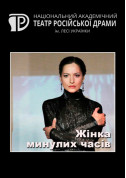 Афіша Жінка минулих часів