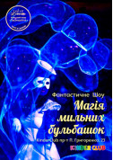 Афіша Магия мыльных пузырей