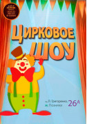 Афіша Цирковое шоу