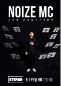 Афіша Noize MC