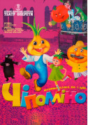 Афіша Чіполліно