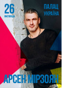Афіша Арсен Мирзоян