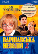 Афіша Варшавська мелодія 2