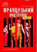 Афіша Французский поцелуй