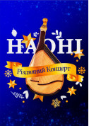 Афіша НАОНИ - Рождество