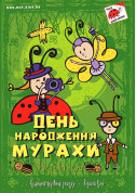 Афіша ДЕНЬ НАРОДЖЕННЯ МУРАХИ