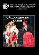 Афіша Ой!...Андерсен! Казки