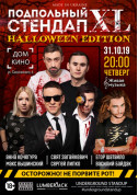 Афіша Подпольный Стендап: XL. Halloween Edition