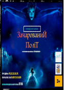 Афіша Зачарований політ