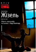 Афіша Kyiv Modern Ballet. Жизель. Раду Поклитару