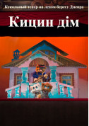 Афіша Кицин дім