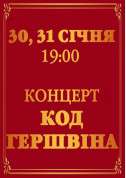Афіша концерт «Код Гершвіна»