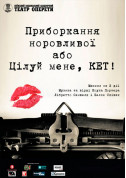 Афіша Цілуй мене, Кет!