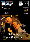 Афіша ЧОРНИЙ КВАДРАТ. 9,5 ХВИЛИН ДО І ПІСЛЯ