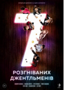 Афіша 7 розгніваних джентльменів