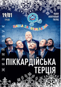 Афіша Піккардійська терція