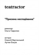 Афіша Приємна несподіванка