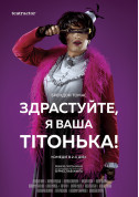 Афіша Здрастуйте, я ваша тітонька