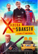 Афіша Халепа на 5 Baksiv (ПРЕМ'ЄРА)