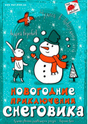 Афіша Новорічні пригоди Сніговика