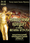 Афіша НОВОРІЧНА ФЕЄРІЯ ШТРАУСА