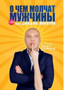Афіша О Чем Молчат Мужчины...