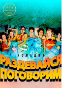 Афіша Раздевайся, поговорим. Киев