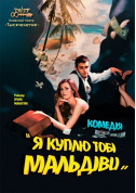 Афіша Я куплю тобі Мальдіви