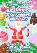 Афіша Дід Мороз у Королівстві Шоколаду