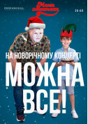 Афіша Мамахохотала Шоу. Новорічний концерт