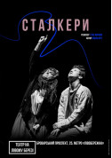 Афіша Сталкери