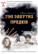 Афіша Тіні забутих предків