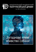 Афіша Загадкове нічне вбивство собаки