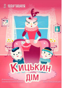 Афіша Кицькин дім