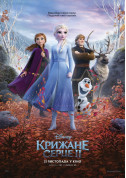 Афіша Крижане серце II 3D