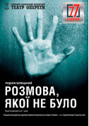 Афіша Розмова, якої не було