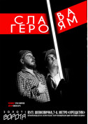 Афіша Слава героям