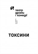 Афіша Токсини