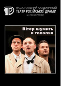Афіша Вітер шумить в тополях