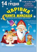 Афіша ЧАРІВНА КНИГА МИКОЛАЯ