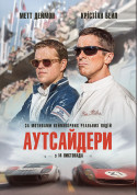Афіша Аутсайдери