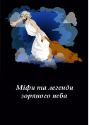 Афіша Міфи та легенди зоряного неба (класична