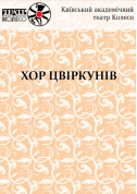 Афіша ХОР ЦВІРКУНІВ  Томас Арцт
