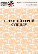 Афіша ОСТАННІЙ ГЕРОЙ СУЇЦИДУ