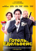 Афіша Готель Едельвейс (ПРЕМ'ЄРА)