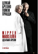 Афіша Ідеальна брехня