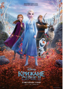 Афіша Крижане серце II (ПРЕМ'ЄРА)
