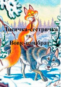 Афіша Лисичка-сестричка та Вовк-панібрат
