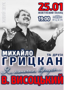 Афіша Михайло Грицкан та друзі / В.Висоцький Я